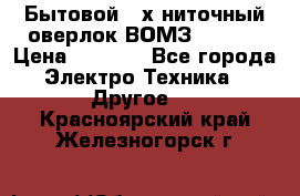 Бытовой 4-х ниточный оверлок ВОМЗ 151-4D › Цена ­ 2 000 - Все города Электро-Техника » Другое   . Красноярский край,Железногорск г.